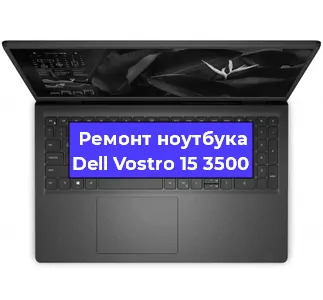 Ремонт ноутбука Dell Vostro 15 3500 в Екатеринбурге